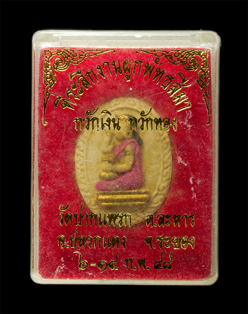 30Jun25 (284)bp.jpg - นางกวักเงิน กวักทอง พระอาจารย์ต่อ (พระครูประภาสสิริวัฒน์) ที่ระลึกงานผูกพัทธสีมา วัดปากแพรก ต.ละหาร อ.ปลวกแดง จ.ระยอง ปี2548 เนื้อผงพุทธคุณ ผงว่าน ลงส [..] | https://kamulet.in.th